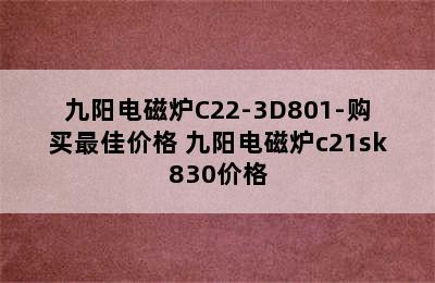 九阳电磁炉C22-3D801-购买最佳价格 九阳电磁炉c21sk830价格